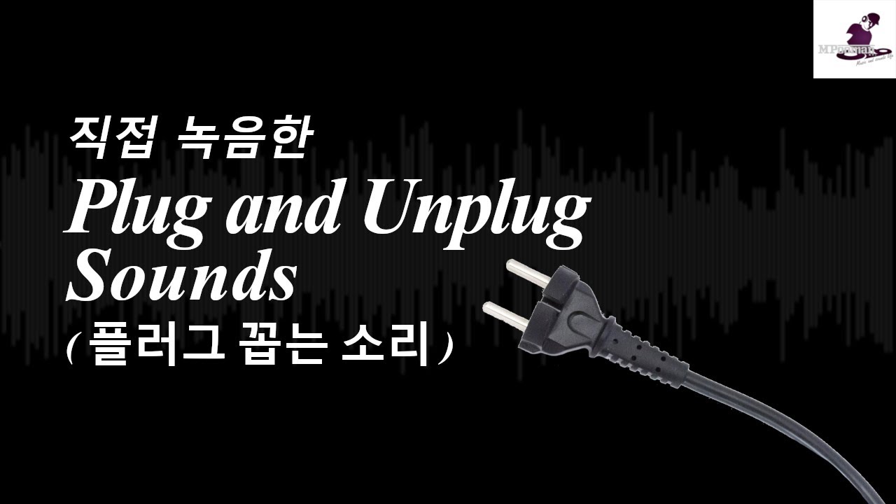 [무료효과음] 플러그꼽는소리/ Plug and Unplug Sounds/プラグ, ปลั๊ก, Stecker, затыкать ...