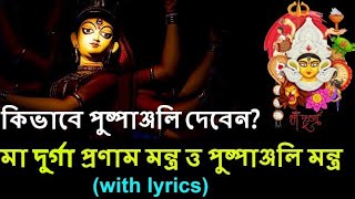 Durga Puja Ashtami pushpanjali vidhi#Durga mantra bengali#Devi Durga pranam mantra#Barite Durga puja