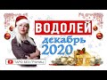 ВОДОЛЕЙ - ДЕКАБРЬ 2020 | Расклад Таро | Таро онлайн | Гадание Онлайн