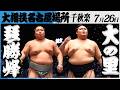 大相撲 琴勝峰ー横綱 大の里<令和8年七月場所・千秋楽>SUMO