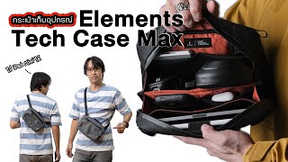 กระเป๋าจัดเก็บอุปกรณ์ | Alpaka Elements Tech Case Max