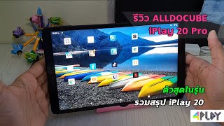 รีวิว ALLDOCUBE iPlay20 Pro สุดในรุ่น พร้อมสรุป iPlay ทุกรุ่น ตัวไหนคุ้มสุด screenshot 3