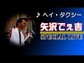 ヘイ・タクシー / 矢沢永吉 Cover ロックンロール ものまねです。 @oto-ebox