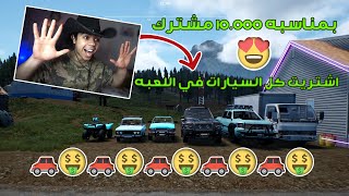 محاكي المُزارع ! Ranch Simulator #17 | بمناسبه 10.000 مشتترك اشتريت كل السيارات في اللعبه 