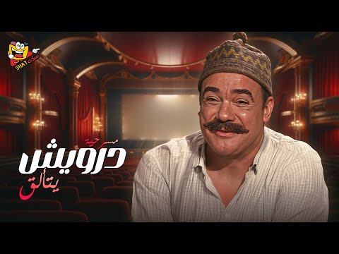 مسرحية درويش يتألق كاملة بطولة محمد رضا جورج سيدهم نيلة السيد