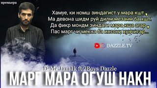 D-Mc Jamik ft 2Boys Dazzle - Марг мара огуш накн ( нав 2021 )