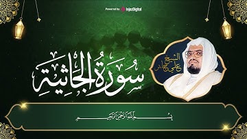 سورة الجاثية بتلاوة هادئة للغاية | لشيخ من شيوخ الحرم ــ علي جابر ـــ