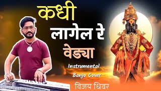 कधी लागेल रे वेड्या | विठ्ठल भक्तीगीत |Kadhi Lagel Re Vedhya Banjo | Vijay Dhiwar Banjo Official chords