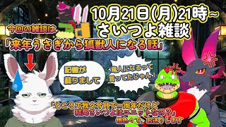 「さいつよ一周年！雑談枠ぅ！」