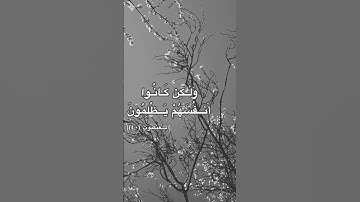 وَمَا كَانَ اللَّهُ لِيَظْلِمَهُمْ وَلَٰكِن كَانُوا أَنفُسَهُمْ يَظْلِمُونَ|القارئ: عبد الرحمن مسعد