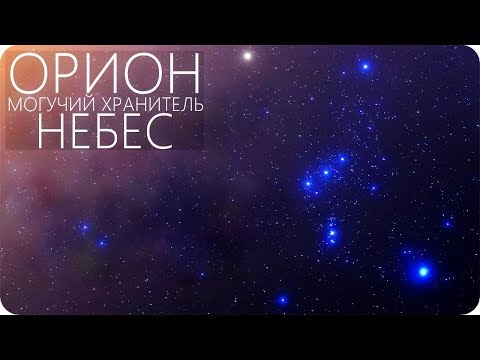 Видео: ОРИОН, БОЛЬШЕ ЧЕМ СОЗВЕЗДИЕ [Интересные факты в деталях]