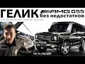 G55 AMG VLOG #1. Строим безупречный гелендваген для повседневной езды.