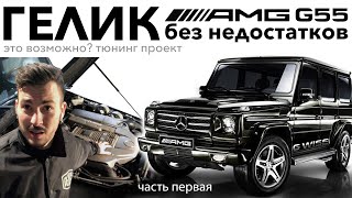 G55 AMG VLOG #1. Строим безупречный гелендваген для повседневной езды.