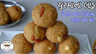 સાકર કે ગોળના ગુજરાતી સ્ટાઇલ ચુરમાના લાડુ | ચુરમા ના લાડુ | churma ladoo with sugar recipe