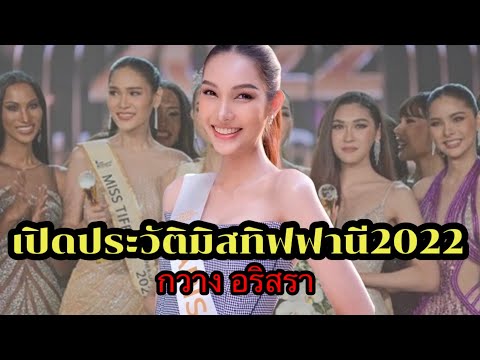 เปิดประวัติ สาว#กวางวริศรา#มิสทิฟฟานี่2022 พร้อมประกาศคู่รักสาวสองกับสาวสองบนเวทีทรานเซ็นเจอร์