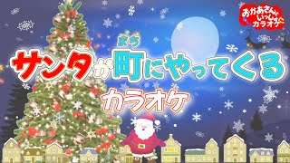 サンタが町にやってくる（おかあさんといっしょ）【カラオケ】おかあさんといっしょクリスマスソング　おかあさんといっしょにカラオケ