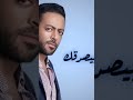 هو انت مين بيصدقك تامر عاشور