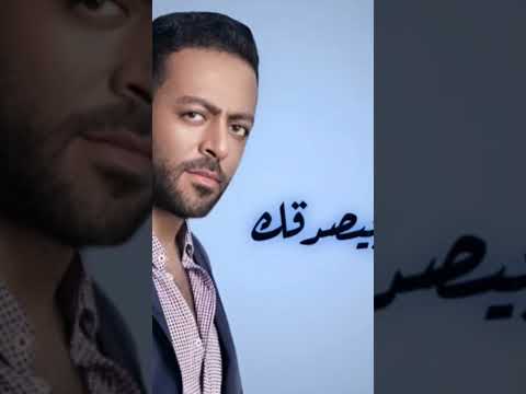 هو انت مين بيصدقك تامر عاشور