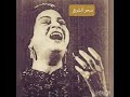 يا ترى ما تقول روحك بعدي 7مايو 1959 مسرح حديقة الازبكية 