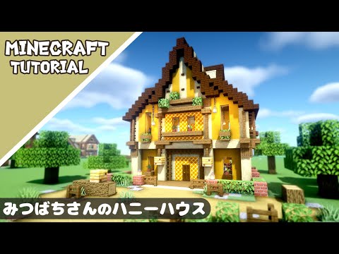 【マイクラ】黄色の可愛い家の作り方！ハニカムを使った家を建築【マインクラフト】Minecraft How to Build a Cute House