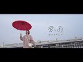 ORENCH. - 『君と雨』Music Video