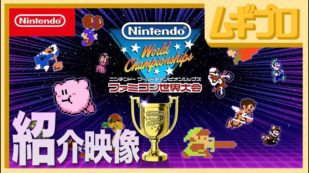 紹介映像】Nintendo World Championships ファミコン世界大会 紹介映像
