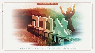 מאיר אדלר, שרולי ברגר - אודה