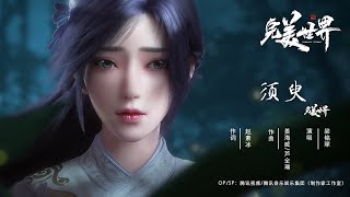 【OST】《须臾》-“ 浮生须臾，悲欢似梦，宿命迢迢不休 ” |《完美世界》战王之殇特别篇插曲 Perfect World OST | 腾讯视频 - 动漫