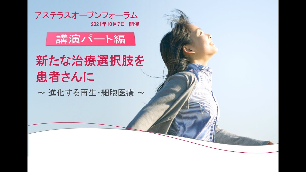 講演パート】新たな治療選択肢を患者さんに～進化する再生医療・細胞 