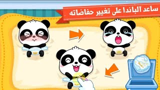 رعاية صغار الباندا |مجالسة الأطفال والرعاية|  تغيير حفاضاته الباندا وتحميمه| بيبي باص|BabyBus Arabic