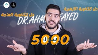 المراجعه النهائيه في الاحياء ? 5000 فكره ❤️ حل 3 كتب عام و ازهر