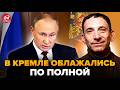 ⚡️ПОРТНИКОВ: Срочно! РФ НА ГРАНИ БУНТА. Жуткий ПРИКАЗ из Кремля. Россияне В УЖАСЕ. @i_gryanul_grem