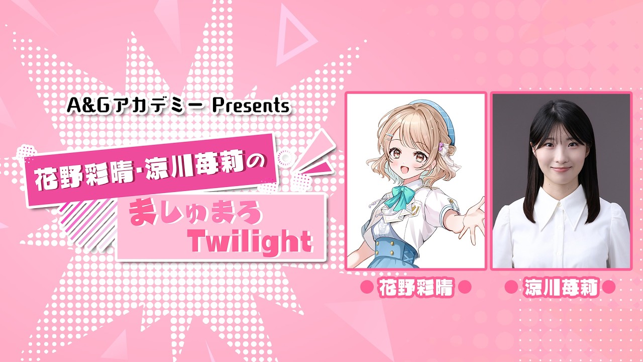 A&GアカデミーPresents 花野彩晴・涼川苺莉のましゅまろTwilight #11【平成レトロ】（2026年2月20日配信）