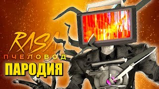 Песня Клип Проклятый Титан Тв Мен! Скибиди Туалет 68 Серия Skibidi Toilet 68 Пчеловод