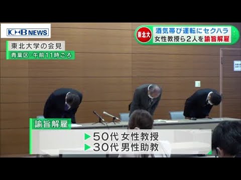 東北大 酒気帯び運転の女性教授ら2人を諭旨解雇 0930oa Youtube