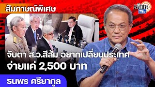 จับตา สว.สีส้ม ยึดสภาสูง สะสมชัยชนะทุกสนาม อยากเปลี่ยนประเทศจ่ายแค่ 2,500 บาท : Matichon TV