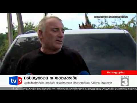 ახალი 3 | ინციდენტი ჩოხატაურში | 23.08.12