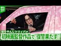 ゆりやんレトリィバァ、初監督作品で斎藤工をオファー 理由は「ひどい目にあっていただこうと」