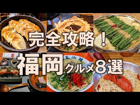 【福岡グルメ8選】完全攻略！定番からソウルフードまで | 博多めんたい重 | もつ鍋 | ごぼう天うどん | 博多ラーメン