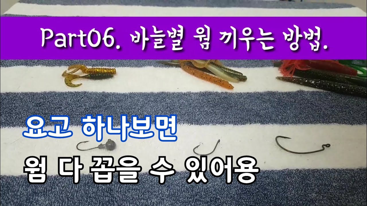 06. 바늘 종류 별 웜 끼우는 방법. 배스루어낚시 채비 하기. 배스 루어 낚시 입문 강좌 hook & worm|힘찬연어 - YouTube