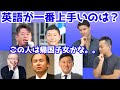 日本のビジネスマンで英語が1番上手いのは誰だ！？