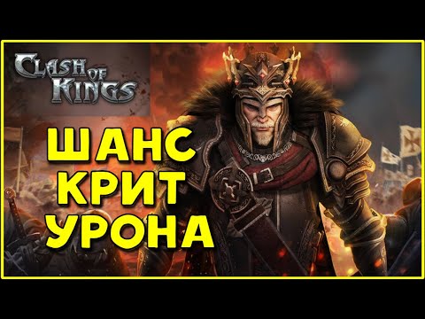 Clash of Kings: КРИТИЧЕСКИЙ УРОН И ШАНС КРИТА!