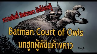 องกรลับผู้ปกครองGothamที่แม้แต่Batmanก็เข้าไม่ถึงCourt of Owls - Comic World Daily