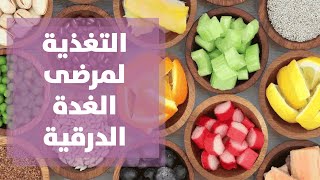 التغذية لمرضى الغدة الدرقية