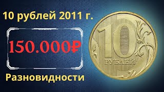 The real price of the coin is 10 rubles in 2011. Analysis of varieties and their cost. Russia.