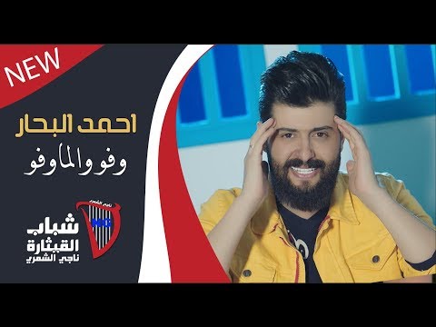 احمد البحار وفو والماوفو          2019