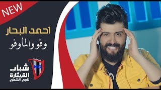 Ahmed Al Bahar - Wofou Wel Mawofou (Official Music Video) [2019] / احمد البحار - وفو والماوفو