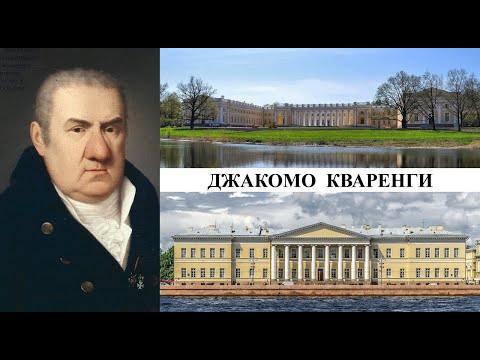 Архитектор Джакомо Кваренги (Созидатели Петербурга)