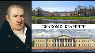 Архитектор Джакомо Кваренги (Созидатели Петербурга)