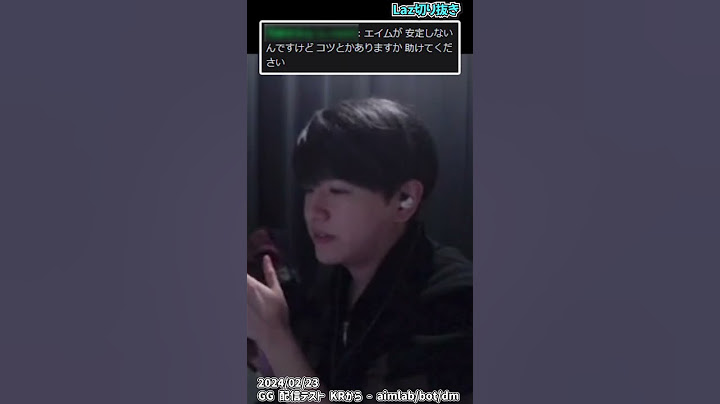 【質問】「エイムが安定しないんですけどコツとかありますか」【Laz/切り抜き】【2024/02/23】#Shorts